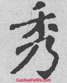 秀,歐陽詢 ,書法字典